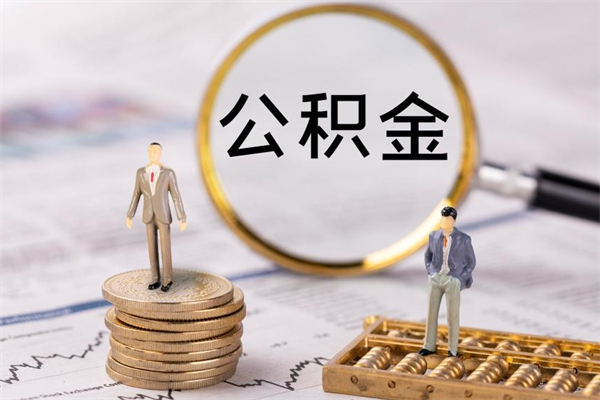 扬州辞职不干了住房公积金怎么提取（辞职后不工作公积金怎么办）