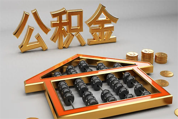 扬州公积金怎么领取流程（如何领取住房公积金钱）