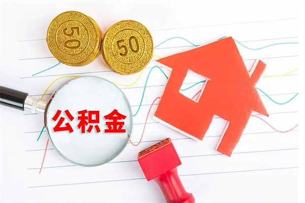 扬州公积金怎么领取流程（领取公积金的办法）