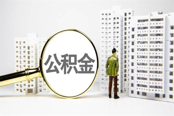 扬州公积金一般封存多久能取（公积金封存多久可以取现）
