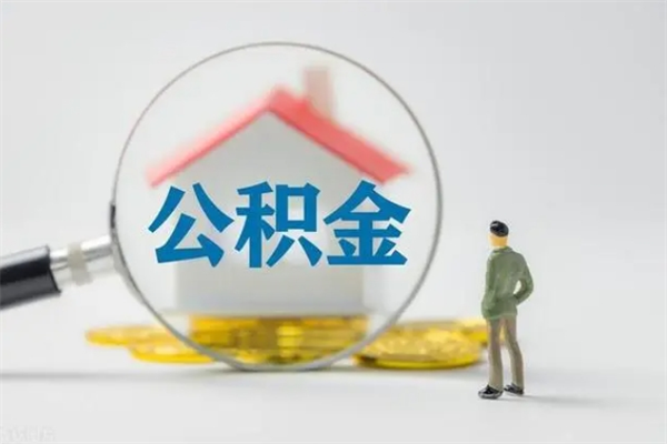 扬州没有理由怎么提取公积金（什么都没有可以取住房公积金吗）