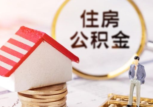 扬州公积金怎么领取流程（怎么领住房公积金）