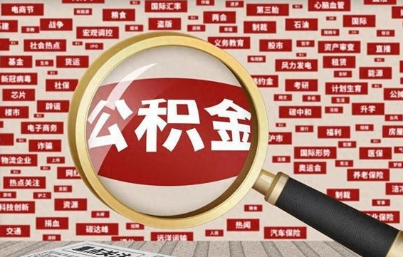 扬州急用钱怎么把公积金取出来（急需用钱如何取现公积金）