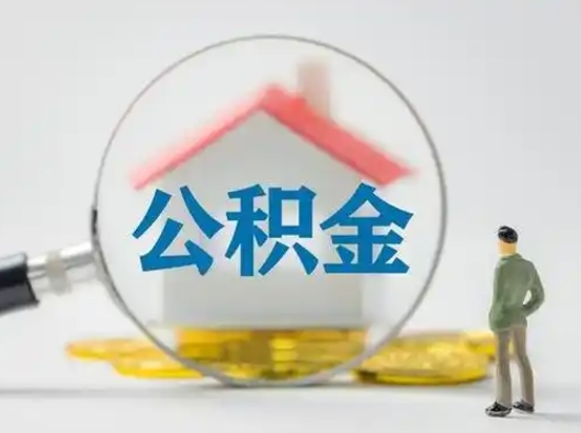 扬州急用钱提取公积金的方法（急用钱怎么取公积金出来）